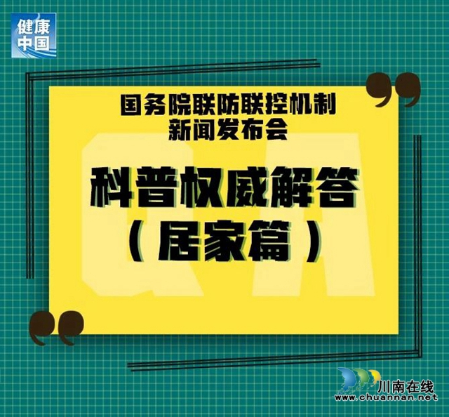 居家人士请注意，12条权威科普问答来了！(图1)