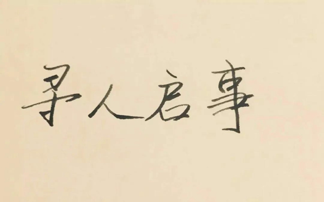 【西南医大中医院驰援武汉•寻人启事】武汉隔离病房，有人失踪了？(图6)