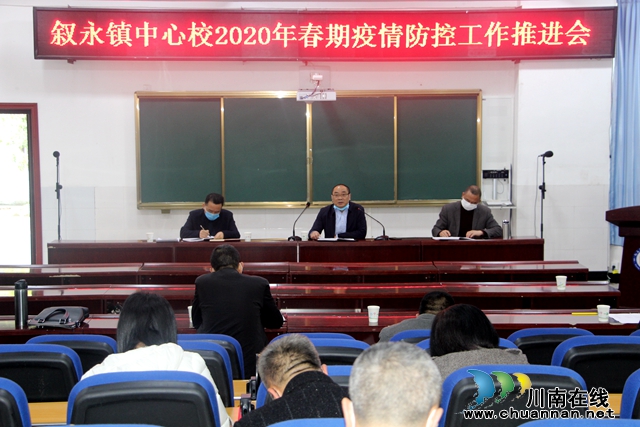 叙永镇中心校召开疫情防控暨开学准备工作部署会(图1)