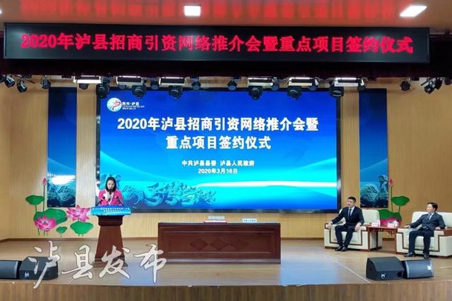 泸县这场“云招商”厉害了！签约11个项目，总投资78.85亿元(图1)