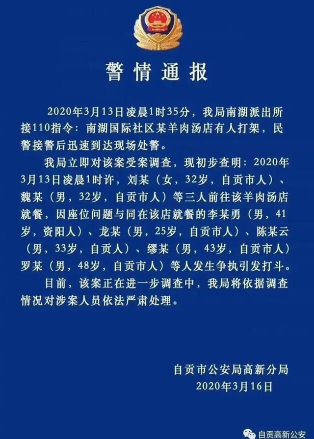 自贡南湖某羊肉汤店里深夜打架事件（附视频），官方通报来了！(图2)