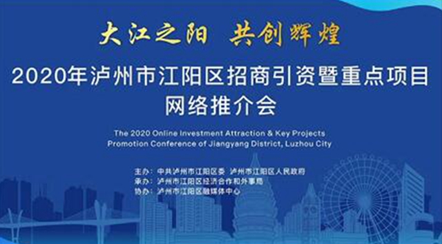 正在直播｜2020年泸州市江阳区招商引资暨重点项目网络推介会(图1)