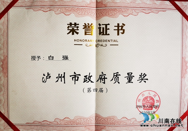泸州保安公司董事长白强被授予“第四届泸州市政府质量奖（个人）”(图3)