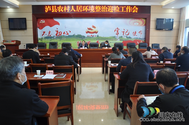泸县召开农村人居环境整治迎检工作会(图1)