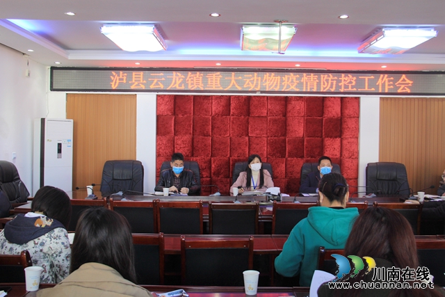 泸县云龙镇召开重大动物疫情防控工作会(图1)