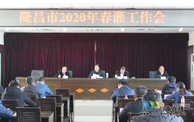 隆昌市召开2020年春灌工作会(图1)