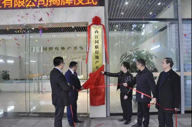 国企“联姻”！内江国联房地产开发有限公司正式揭牌