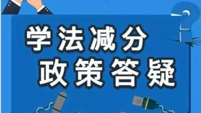 泸州实行“学法减分”了！最高每人每年可减免6分(图1)