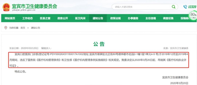 违反规定！宜宾口腔医院门诊部被吊销执业许可证！