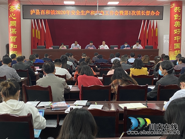 泸县百和镇召开2020年安全生产和应急管理工作会暨百和镇2020年第一次镇长督办会(图1)