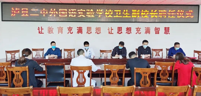 泸县二中外国语实验学校聘任卫生副校长(图1) 泸县二中外国语实验学校聘任卫生副校长(图1)