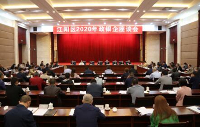 江阳区召开2020年政银企座谈会