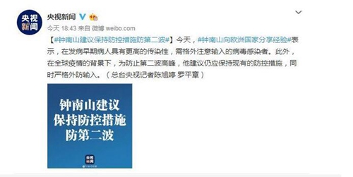 钟南山建议保持防控措施防第二波