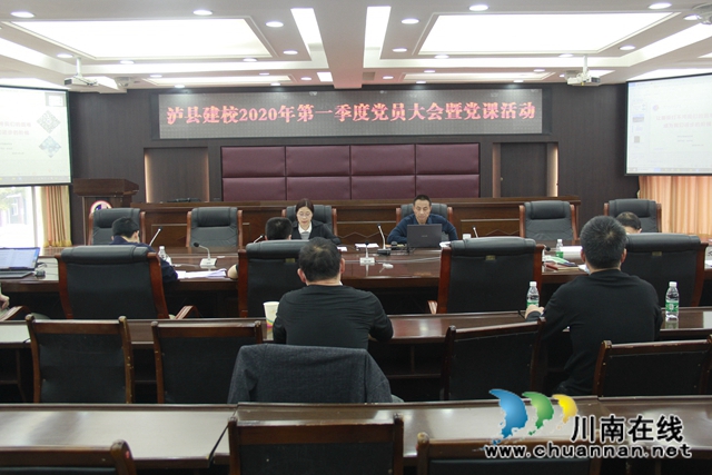 泸县建校召开2020年第一季度党员大会暨书记讲党课活动(图1)