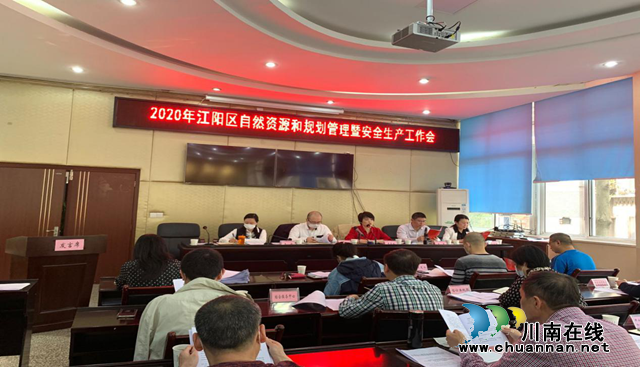 2020年江阳区自然资源和规划管理暨安全生产工作会召开(图2)