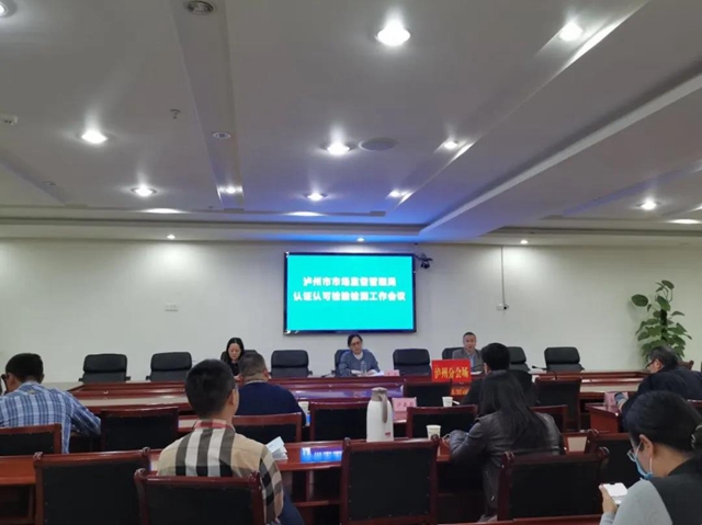 泸州市市场监督管理系统认证认可检验检测工作会议召开(图2)