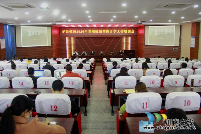 泸县建校召开2020年春期第一批开学教职工大会(图1)