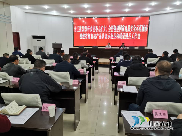 合江县召开2020年食安委（扩大）会暨创建国家食品安全示范城市、创建省级有机产品认证示范县和质量强县工作会(图1)