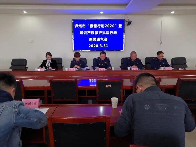 泸州市召开“春雷行动2020”暨知识产权保护执法行动新闻通气会(图1)