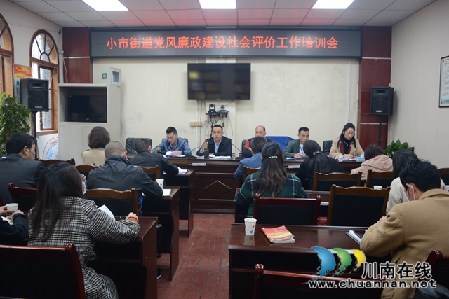 龙马潭区小市街道召开党风廉政社会评价工作动员培训会(图1)
