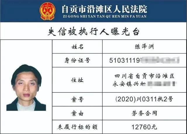 自贡一大批“老赖”名单曝光！有你认识的没?(图2)