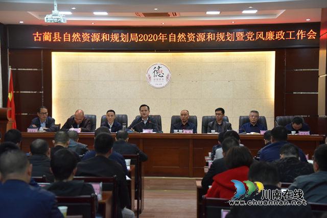 古蔺县自然资源和规划局召开2020年自然资源和规划暨党风廉政工作会(图1) 古蔺县自然资源和规划局召开2020年自然资源和规划暨党风廉政工作会(图1)