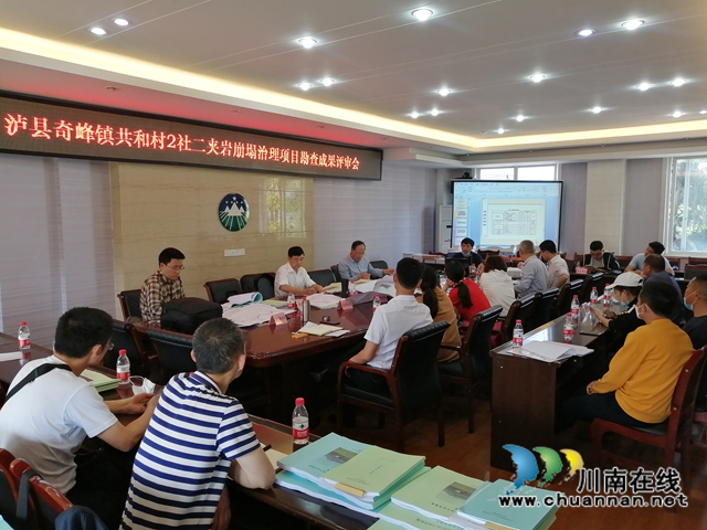 泸县奇峰镇地质灾害治理项目勘查成果通过评审(图1)