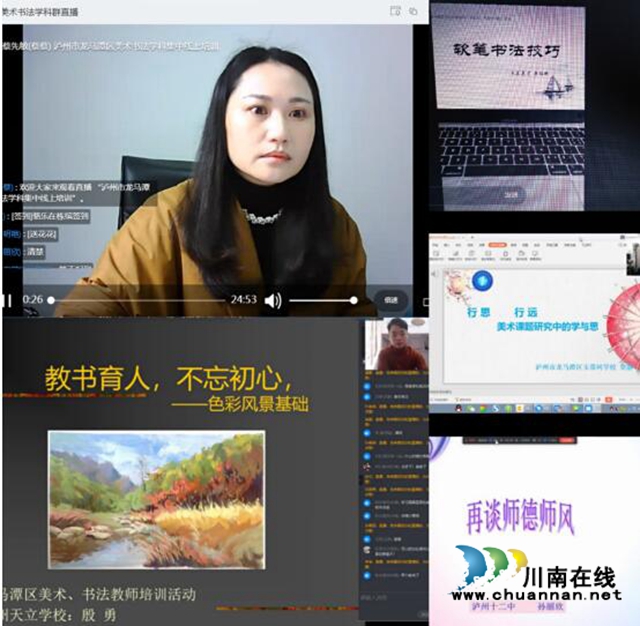 龙马潭区开展美术、书法学科线上培训(图1) 龙马潭区开展美术、书法学科线上培训(图1)
