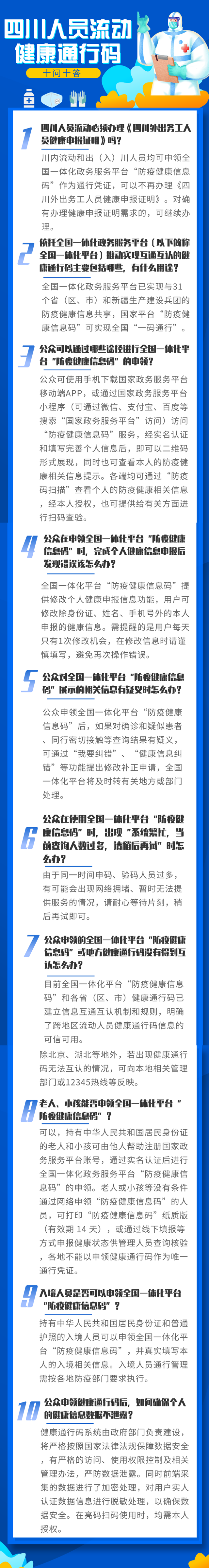 快收藏！四川人员流动健康通行码十问十答