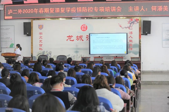 泸县二中外国语实验学校召开疫情防控专题培训会(图1)