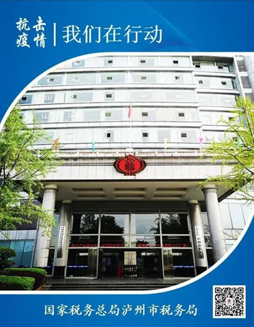 服务战“疫” 税务行动 | 13张海报带你一览泸州税务战“疫”时刻(图1) 服务战“疫” 税务行动 | 13张海报带你一览泸州税务战“疫”时刻(图1)