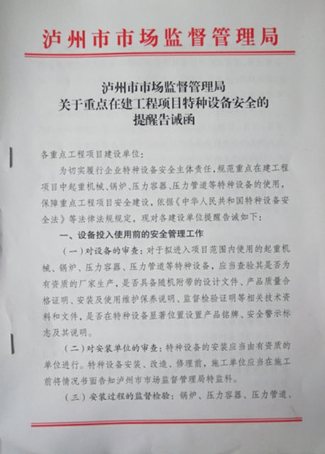 泸州市市场监管局:强化重点在建工程项目监管 切实保障特种设备安全(图4) 泸州市市场监管局:强化重点在建工程项目监管 切实保障特种设备安全(图4)