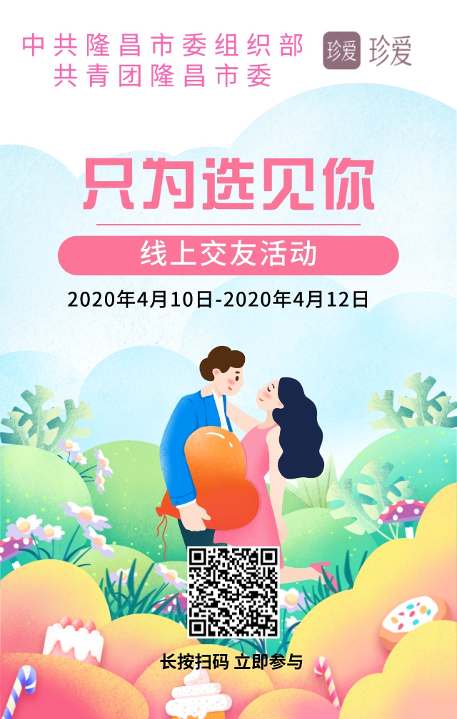 "云"相遇 | 给你线上“发”对象！隆昌这个交友活动即刻报名(图2)