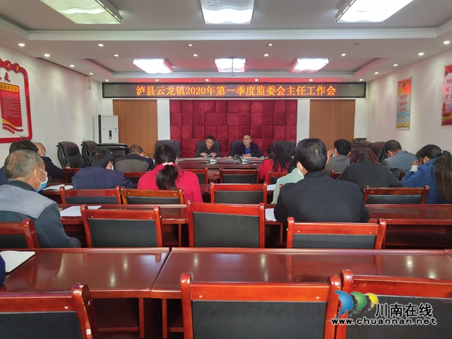 泸县云龙镇召开2020年第一季度村级监委会主任工作会议(图1)