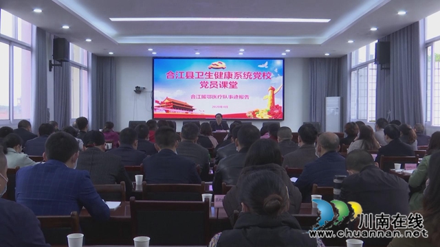 合江县卫健系统首堂党课，援鄂医护人员现场为你讲述(图1)