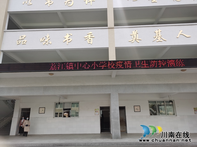 合江县荔江镇中心校开展疫情卫生防控演练(图2) 合江县荔江镇中心校开展疫情卫生防控演练(图2)