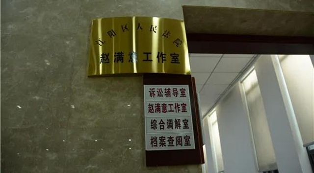 江阳法院:“赵满意”调解二三事(图4) 江阳法院:“赵满意”调解二三事(图4)