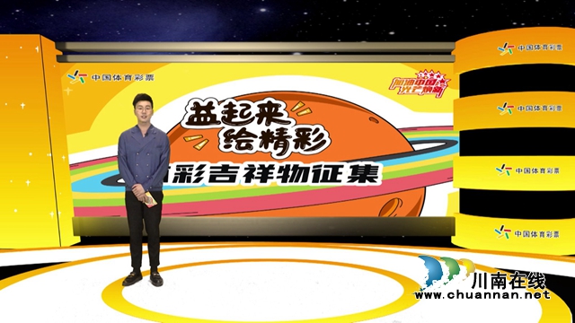“益起来 绘精彩” 体彩吉祥物征集活动正式启动(图2)