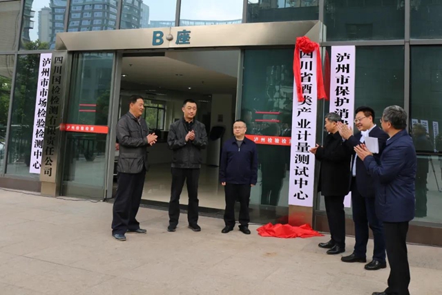 四川首家酒类产业计量测试中心在泸州成立