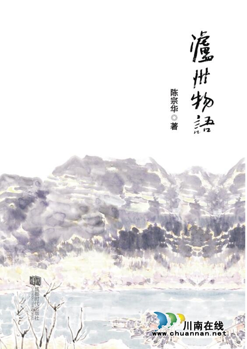 泸州诗人陈宗华第二本诗集《泸州物语》正式出版