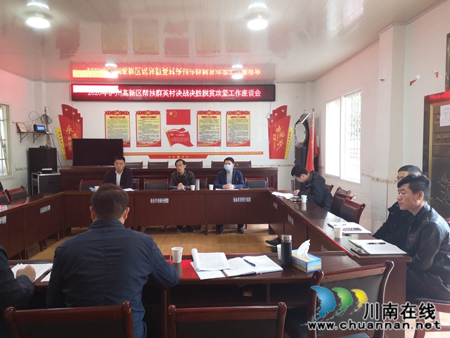 泸州国家高新区组织赴苗乡对接决战决胜脱贫攻坚暨发展壮大村集体经济工作(图1)