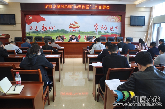 泸县召开龙溪河治理“90天攻坚”工作部署会(图1)
