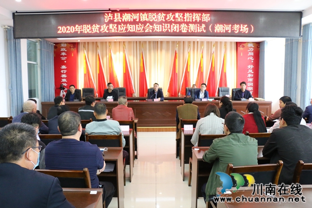 泸县潮河镇组织开展脱贫攻坚应知应会知识考试(图1)
