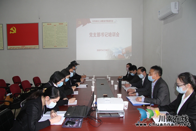 夯实理论基础 完善工作部署  四川三河职业学院召开支部书记培训会(图1)