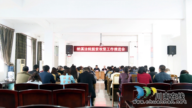 纳溪区法院召开脱贫攻坚工作推进会(图1)