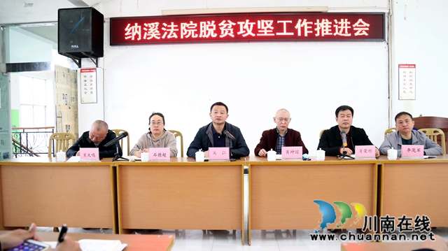 纳溪区法院召开脱贫攻坚工作推进会(图2)