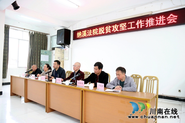纳溪区法院召开脱贫攻坚工作推进会(图5)