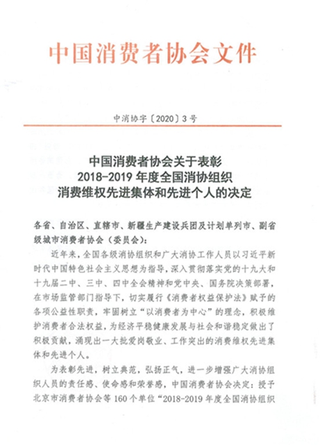 中消协授予泸州市消委会“2018-2019年度全国消协组织先进集体”荣誉称号(图1)