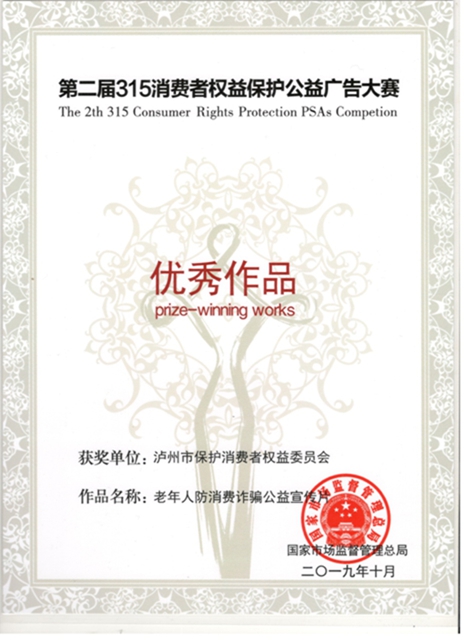 中消协授予泸州市消委会“2018-2019年度全国消协组织先进集体”荣誉称号(图9)