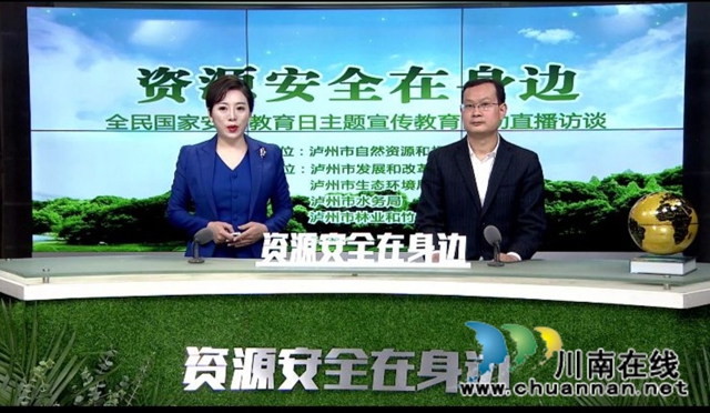 泸州市自然资源和规划局组织开展“资源安全在身边”主题宣传教育直播访谈活动(图1)